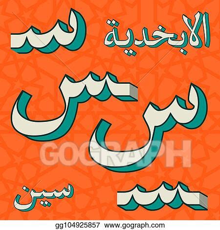 Vector Art Retro Arabic Alphabet Symbols Eps Clipart Gg Gograph