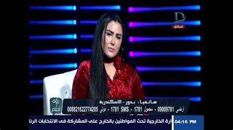 رؤى وأحلام مع دينا يوسف و مفسرة الأحلام ماليكا أيمن حلقة 15 2 2018 Youtube