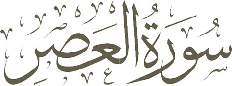 Wal Asr Surah Al Asr Rumi Quran 103 Surat Al `asr The Declining Day