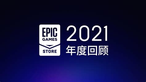 Epic商店公布2021年度回顾 送出免费游戏总价值达2120美元搞趣网