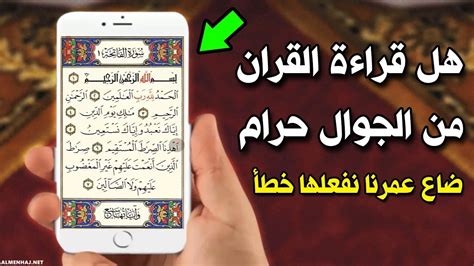 هل يجوز قراءة القرآن من الهاتف بدون وضوء