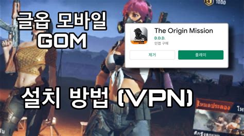 글옵 모바일 다운로드 방법 Vpn 안드로이드 Youtube