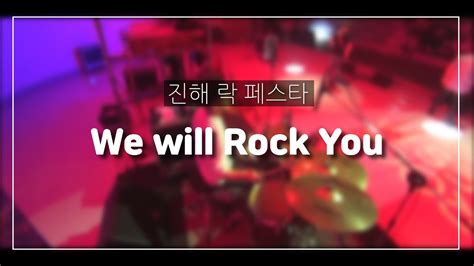 진해락 페스타 국빈관진상들 We Will Rock You Youtube