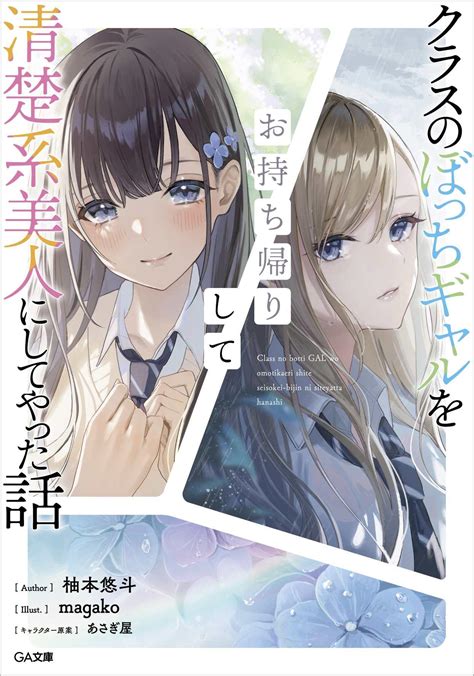 Manga Passion „class No Bocchi Gal Wo Omochikaeri Shite Seisokei