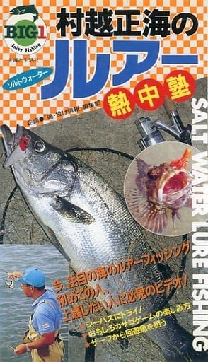 Seikai Murakoshis Saltwater Lure School Of Enthusiasm Video Software