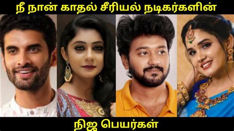 Nee Naan Kadhal Serial All Actors Real Name நிஜப்பெயர்கள் Girls Expect ️ Youtube