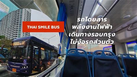 thai smile bus รถโดยสารพลังงานไฟฟ้า เดินทางรอบกรุง แอร์เย็นฉ่ำ ไม่ง้อรถส่วนตัว