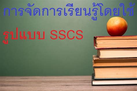 เว็บไซต์การเรียนรู้ ประภัสรา โคตะขุน: การจัดการเรียนรู้โดยใช้รูปแบบ SSCS