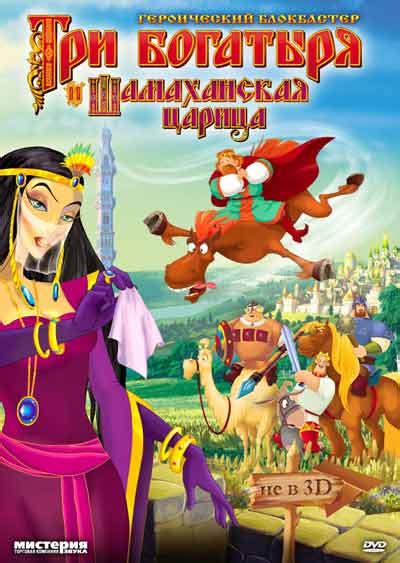 Три богатыря и Шамаханская царица 2010 смотреть онлайн бесплатно