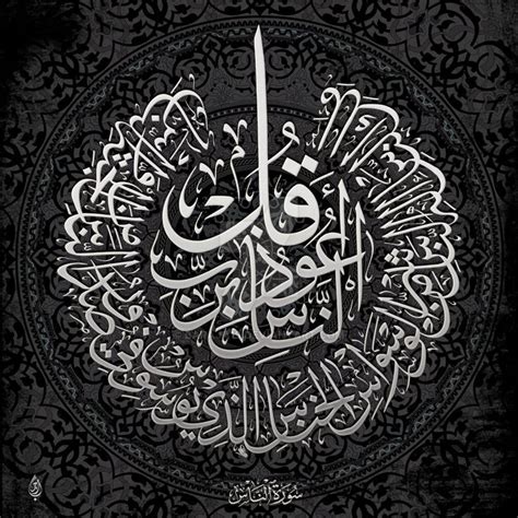 Surah Annas By Baraja19 Arabic Calligraphy Art Islamic Calligraphy