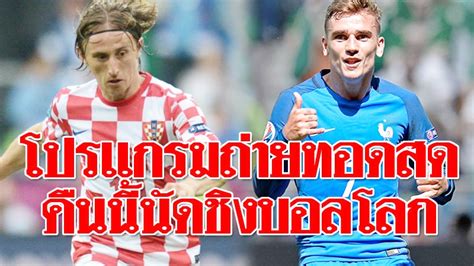 ดูสด true4u ช่อง 24 ได้ที่นี่ : โปรแกรมถ่ายทอดสด นัดชิงฟุตบอลโลก 2018 โครเอเชีย-ฝรั่งเศส ...