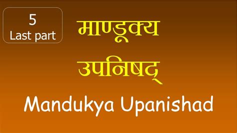 Mandukya Upanishad Mandukyopanishad 5th And Last Part Hindi By Dr