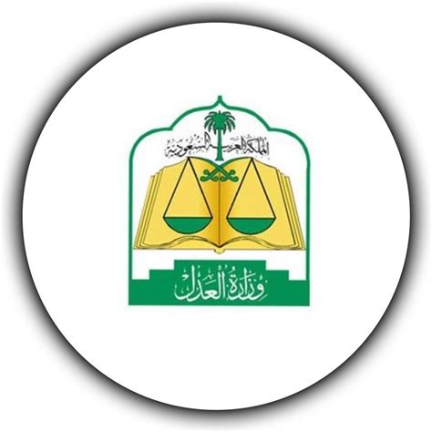 وزارة العدل استعلام عن ضبط واحضار