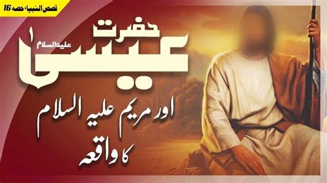 Hazrat Esa As Story In Urdu Prophet Isa Ibn E Maryam عِيسَىٰ ٱبْن