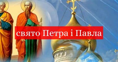 12 июля отмечают большой христианский праздник. 12 июля праздник апостолов Петра и Павла - праздники в Украине