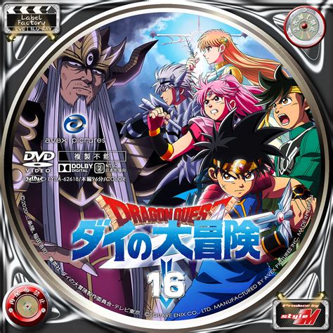 Label Factory M style DVDBlu rayレーベルラベル ドラゴンクエスト ダイの大冒険 Vol 16