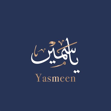 Yasmeen Es El Arábica Y Islámico Formar De El Nombre Jazmín Caligrafía Y Tipografía Moderno