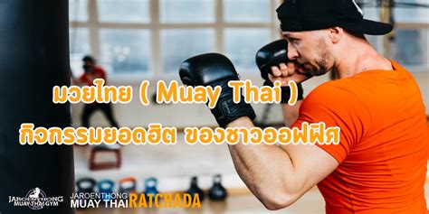 มวยไทย Muay Thai กิจกรรมยอดฮิต ของชาวออฟฟิศ