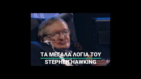 Τα μεγάλα λόγια του Stephen Hawking Youtube