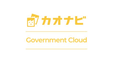 政府・行政系機関向けに特化した「カオナビ Government Cloud」を提供開始 | 株式会社カオナビ｜企業情報、採用、IR情報