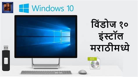 How Install Windows 10 On Pclaptop Guide In Marathi Youtube