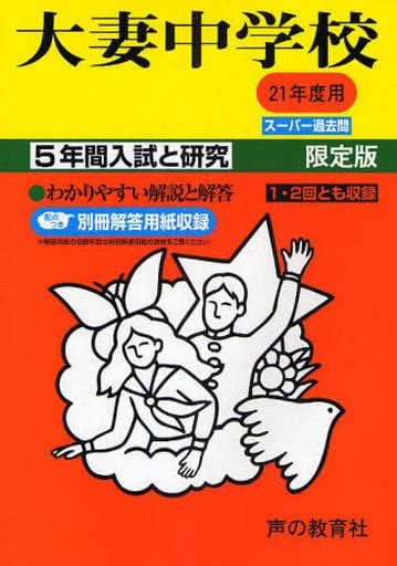 駿河屋 平成21年度中学受験用 大妻中学校 5年間入試と研究解答用紙付（教育）