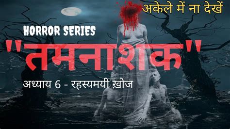 Horror Stories Tamnashak Hindi Horror Stories Ghost Horror