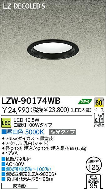 DAIKO 大光電機 LEDアウトドアダウンライト LZW 90174WB 商品紹介 照明器具の通信販売インテリア照明の通販ライト