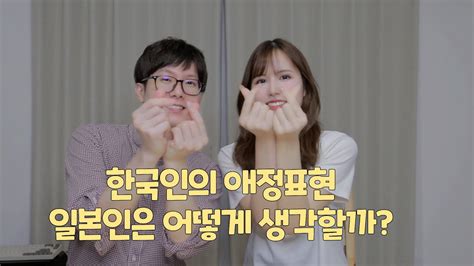 한일커플국제커플 일본인 입장에서 본 한국의 애정표현 Youtube