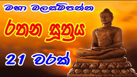Rathana Suthraya 21 Times රතන සූත්‍රය 21 වරක් Sinhala Pirith