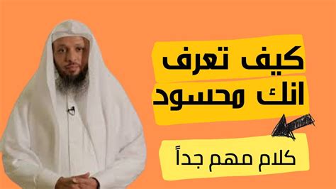 علامات لو موجودة فيك فأنت محسود الشيخ سعد العتيق Youtube