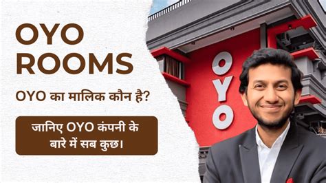 Oyo का मालिक कौन है जानिए Oyo कंपनी के बारे में सब कुछ।