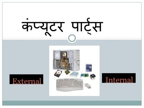 Parts Of Computer Hindi