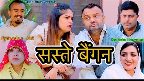 सस्ते बैगनं New Haryanvi Comedy Kasuta Haryana Comedy Malik Films Youtube