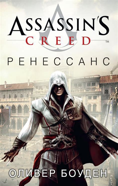 Купить книгу Assassin s Creed Ренессанс Оливер Боуден