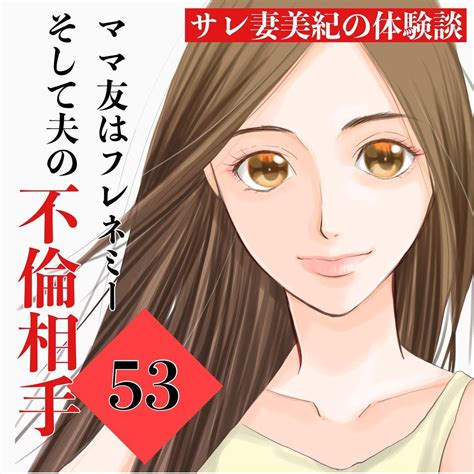 「アナタが不倫相手だったなんて」信頼していたママ友が夫と寝室に息子にもその姿を見られてしまい！？→ママ友はフレネミーそして夫の不倫相手