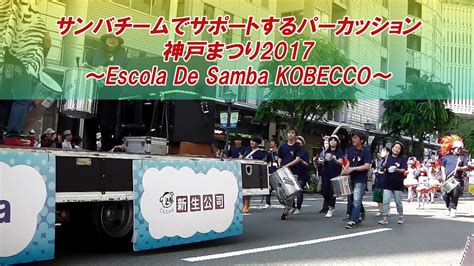 サンバチームでサポートするパーカッション（神戸まつり2017 Escola De Samba Kobecco） Youtube