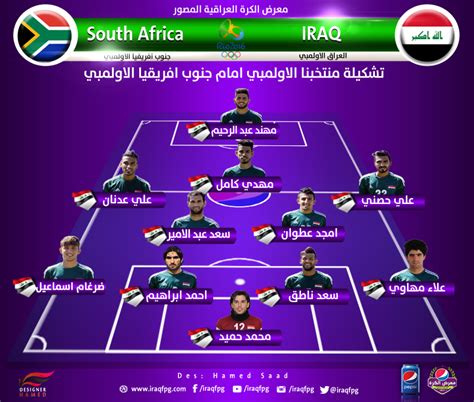 تشكيلة منتخب العراق الاولمبي ضد جنوب افريقيا 11-8-2016 ريو دي جانيرو 2016 - منتديات درر العراق