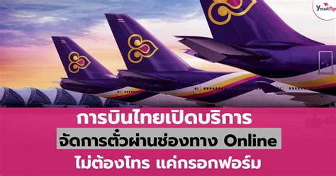 ThaiAirways เปิดช่องทางใหม่ เลื่อนตั๋วผ่าน Online - Ynotfly.com Blog