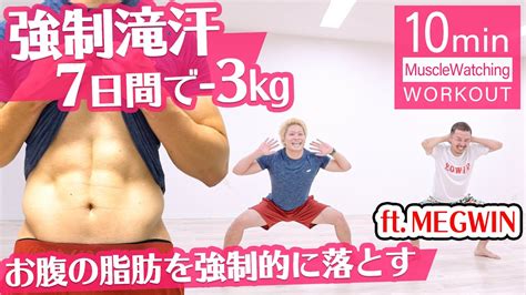 10分滝汗不可避7日間で脂肪を3kg落として腹筋バキバキ f t Megwin TV YouTube