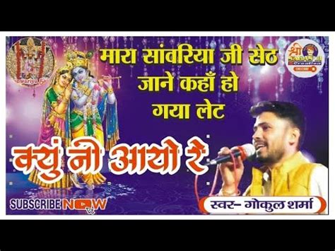 Sanwariya Seth Gokul Sharma Bhajan Youtube