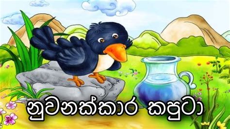 Lama Kathandara පිපාස කපුටා Thirsty Crow Story Sinhala Lama