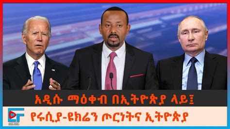 አዲሱ ማዕቀብ በኢትዮጵያ ላይ፤የሩሲያ ዩክሬን ጦርነትና ኢትዮጵያ Ethio Forum Youtube