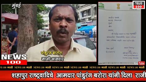 News 100 Marathi Mumbai Shahapur Anil Ghodvinde Mla Barora Resign To