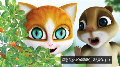 Malayalam cinema is the indian film industry based in the southern state of kerala, dedicated to the production of motion pictures in the malayalam language. aru paranju meow | kathu song | malayalam cartoon ...