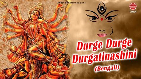 Durge Durge Durgatinashini দরগ দরগ দরগতনশন Durga Mantra