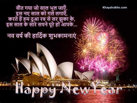 नए साल की हार्दिक बधाई एवं शुभकामनाएं Happy New Year Messages In Hindi