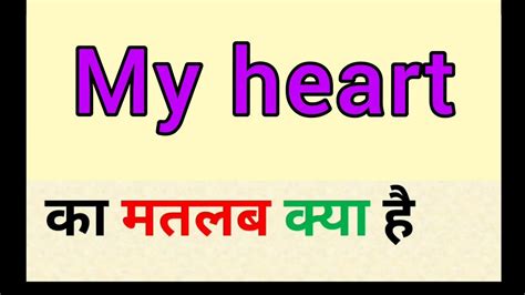 My Heart Meaning In Hindi My Heart Ka Matlab Kya Hota Hai Word