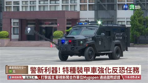 台語新聞 神鬼認證 裝甲車 在台上路執勤 華視新聞 20200612 Youtube