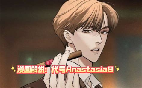 代号anastasia（阿纳斯塔西娅）韩漫小说中文完结 广播剧也有